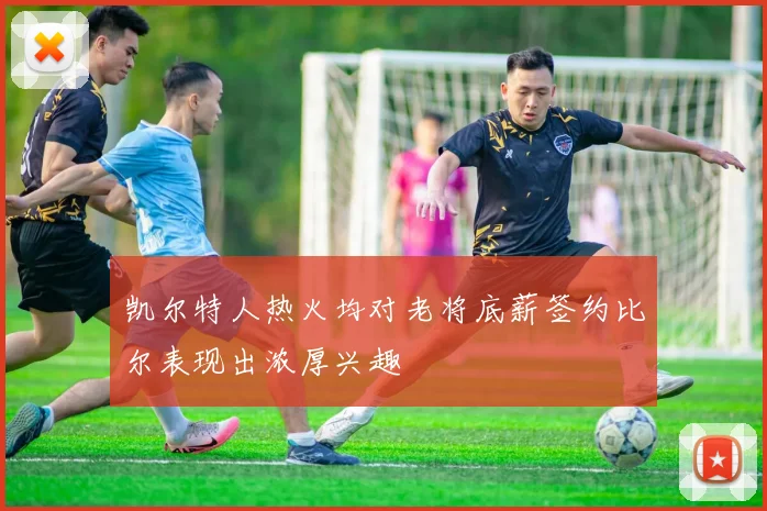 凯尔特人热火均对老将底薪签约比尔表现出浓厚兴趣