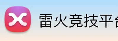 雷火竞技平台网站 logo