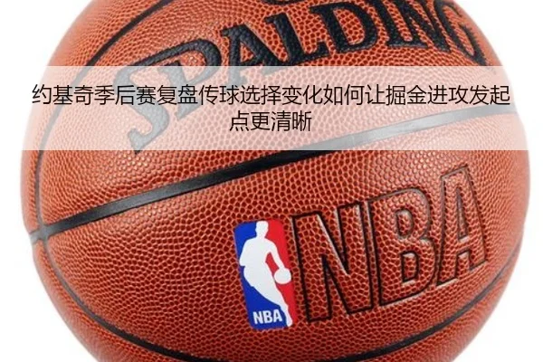 约基奇季后赛复盘传球选择变化如何让掘金进攻发起点更清晰